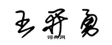 朱锡荣王开勇草书个性签名怎么写