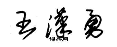 朱锡荣王汉勇草书个性签名怎么写