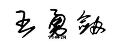 朱锡荣王勇剑草书个性签名怎么写