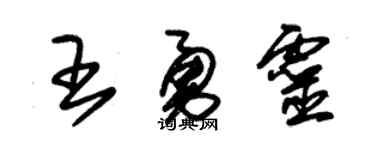 朱锡荣王勇灵草书个性签名怎么写