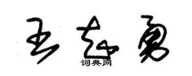 朱锡荣王知勇草书个性签名怎么写