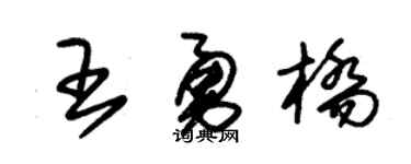 朱锡荣王勇桥草书个性签名怎么写