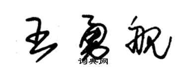 朱锡荣王勇舰草书个性签名怎么写