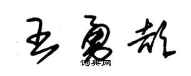 朱锡荣王勇颉草书个性签名怎么写