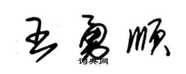 朱锡荣王勇顺草书个性签名怎么写