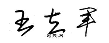 朱锡荣王立军草书个性签名怎么写
