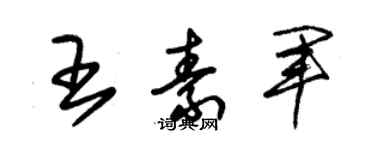 朱锡荣王素军草书个性签名怎么写
