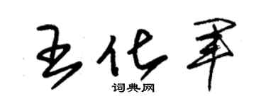 朱锡荣王化军草书个性签名怎么写