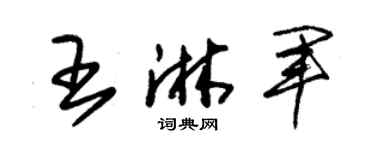 朱锡荣王淋军草书个性签名怎么写