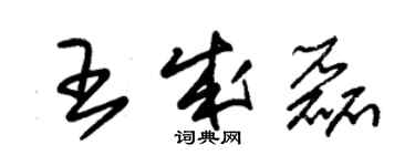 朱锡荣王成磊草书个性签名怎么写