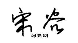 朱锡荣宋谷草书个性签名怎么写