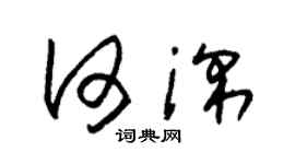 朱锡荣何深草书个性签名怎么写