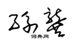 朱锡荣孙龚草书个性签名怎么写