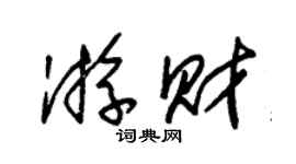 朱锡荣游财草书个性签名怎么写