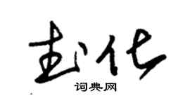 朱锡荣武化草书个性签名怎么写