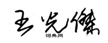 朱锡荣王光杰草书个性签名怎么写