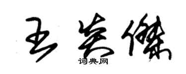 朱锡荣王炎杰草书个性签名怎么写