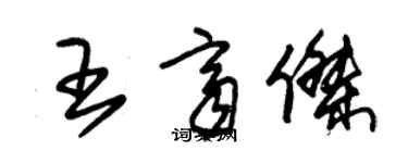 朱锡荣王齐杰草书个性签名怎么写