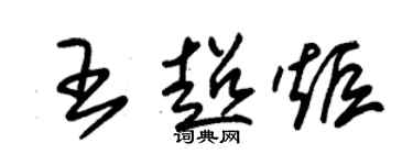 朱锡荣王超炬草书个性签名怎么写
