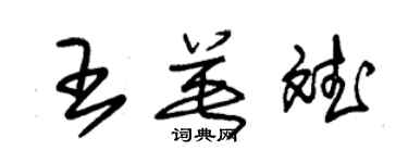 朱锡荣王英斌草书个性签名怎么写
