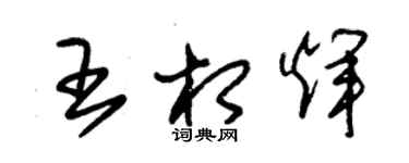 朱锡荣王相辉草书个性签名怎么写