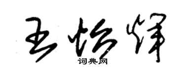 朱锡荣王怡辉草书个性签名怎么写