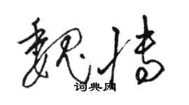 骆恒光魏博草书个性签名怎么写