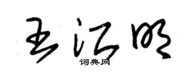 朱锡荣王江明草书个性签名怎么写