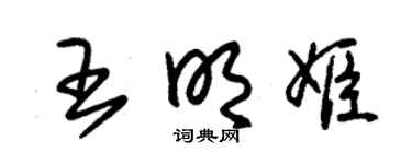 朱锡荣王明姬草书个性签名怎么写