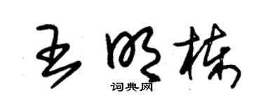 朱锡荣王明栋草书个性签名怎么写