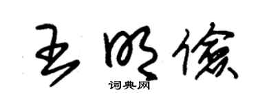 朱锡荣王明俭草书个性签名怎么写