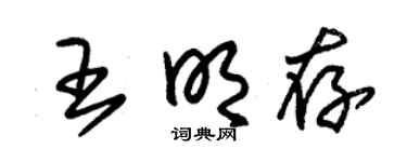 朱锡荣王明存草书个性签名怎么写