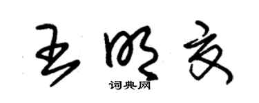 朱锡荣王明夏草书个性签名怎么写