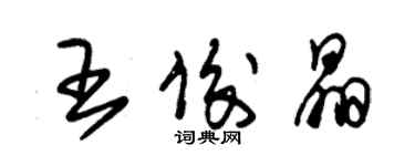 朱锡荣王俊晶草书个性签名怎么写