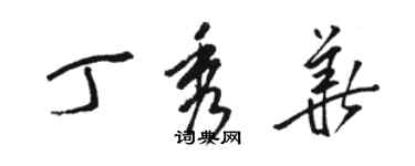 骆恒光丁秀华草书个性签名怎么写