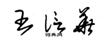 朱锡荣王信华草书个性签名怎么写