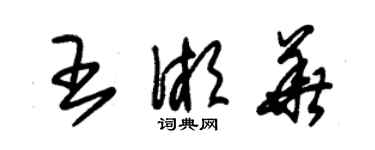 朱锡荣王湘华草书个性签名怎么写