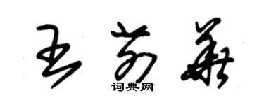 朱锡荣王前华草书个性签名怎么写