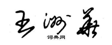 朱锡荣王洲华草书个性签名怎么写