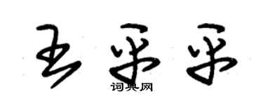 朱锡荣王平平草书个性签名怎么写