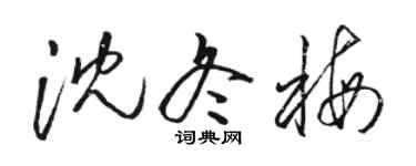 骆恒光沈冬梅草书个性签名怎么写