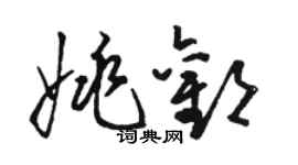 骆恒光姚欢草书个性签名怎么写