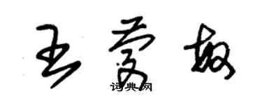 朱锡荣王庆敏草书个性签名怎么写