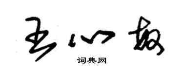 朱锡荣王心敏草书个性签名怎么写