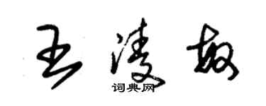 朱锡荣王凌敏草书个性签名怎么写