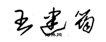 朱锡荣王建筠草书个性签名怎么写