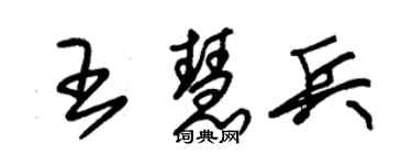 朱锡荣王慧兵草书个性签名怎么写