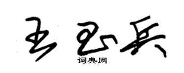 朱锡荣王昌兵草书个性签名怎么写