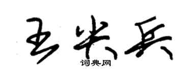 朱锡荣王尖兵草书个性签名怎么写