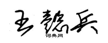 朱锡荣王懿兵草书个性签名怎么写